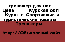 тренажер для ног › Цена ­ 950 - Курская обл., Курск г. Спортивные и туристические товары » Тренажеры   